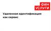 Удаленная идентификация как сервис