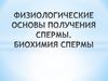Физиологические основы получения спермы. Биохимия спермы 2