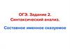ОГЭ. Задание 2. Синтаксический анализ