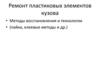 Ремонт пластиковых элементов кузова