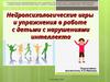 Нейропсихологические игры и упражнения в работе с детьми с нарушениями интеллекта