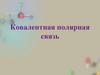 Ковалентная полярная связь