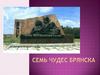 Семь чудес Брянска