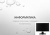 Информатика. Создание презентации с помощью POWERPOINT2016