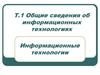 Общие сведения об информационных технологиях
