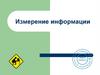 Измерение информации