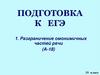 Разграничение омонимичных частей речи (А-18). 10 класс. Подготовка к ЕГЭ