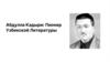 Абдулла Кадыри: пионер Узбекской литературы