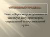 Пересмотр вступивших в законную силу приговоров, определений и постановлений суда
