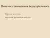 Початок становлення індустріального