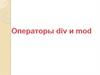 Операторы div и mod