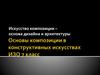 Основы композиции в конструктивных искусствах. ИЗО. 7 класс