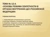 Основы режима секретности в органах внутренних дел Российской Федерации. Тема №12.4
