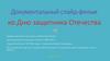 Документальный слайд-фильм ко Дню защитника Отечества