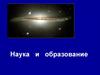 Наука и образование