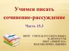 Сочинение - рассуждение