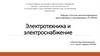 Электрические цепи постоянного тока. Основные понятия и определения
