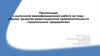 Проект развития инвестиционной привлекательности строительного предприятия
