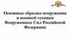 Основные образцы вооружения и военной техники Вооруженных Сил Российской Федерации