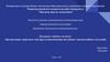 Организация защитных мер при возникновении внезапных чрезвычайных ситуаций
