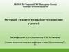 Острый гематогенный остеомиелит у детей