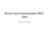 Битва под Сталинградом 1942-1943 гг
