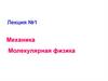 Молекулярная физика. Механика. Лекция №1