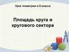 Площадь круга и кругового сектора  (9 класс)