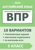 Английский язык. ВПР. 10 вариантов. 5 класс