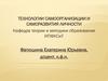 Технологии самоорганизации и саморазвития личности
