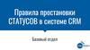 Правила простановки статусов в системе CRM