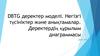 DBTG деректер моделі. Негізгі түсініктер және анықтамалар. Деректердің құрылым диаграммасы