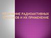 Получение радиоактивных изотопов и их применение