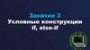 Условные конструкции if, else-if. Занятие 3