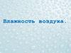Презентация_с_Влажность_воздуха_