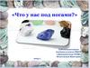 Что у нас под ногами?