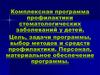 Комплексная программа профилактики стоматологических заболеваний  у детей