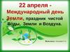 День земли