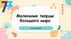 Маленькие творцы большого мира