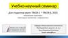 Учебно-научный семинар Для студентов групп: ПМ24-1 ~ ПМ24-6, 2025 Направление подготовки: «Прикладная математика информатика»