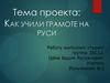 Как учили грамоте на Руси?