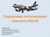 Подсистема сигнализации самолета RRJ-95