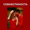 Совместимость. День 3