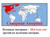Северная Америка
