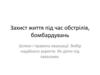 Захист життя під час обстрілів, бомбардувань