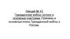 Лекция № 41 Гражданская война: истоки и основные участники. Причины и основные этапы Гражданской войны в России
