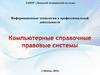 Компьютерные справочные правовые системы