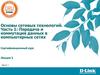 Основы сетевых технологий. Часть 1: Передача и коммутация данных в компьютерных сетях Сертификационный курс Лекция 3