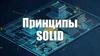 Принципы SOLID