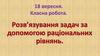 Розв'язування задач за допомогою раціональних рівнянь